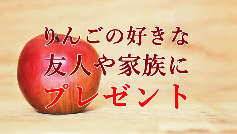 りんご好きな友人や家族へプレゼント