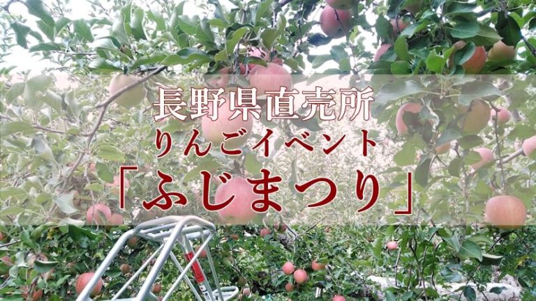 長野のりんご祭り「ふじまつり」行ってきました【直売所イベントレポート】