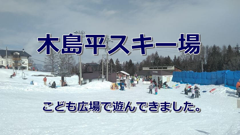 木島平スキー場の駐車場や子供広場は混雑してる？2月中旬の休日に行きました。