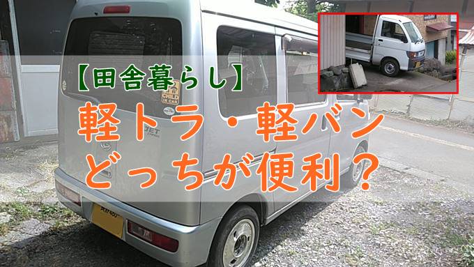 田舎暮らしに軽トラと軽バンどっちがいい 農業するなら軽トラが必要かも そだてるブログ