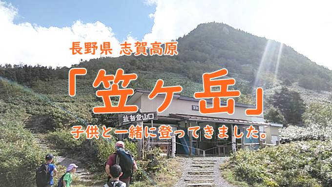 長野志賀高原 笠ヶ岳 登山は5歳でも往復1時間で絶景 登山初心者に超おすすめ そだてるブログ