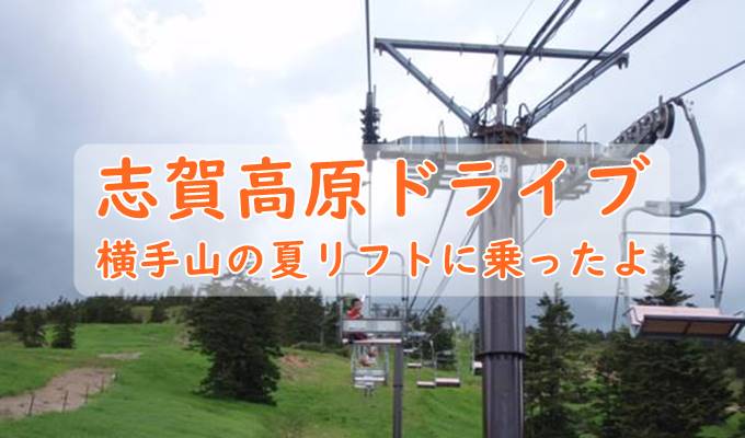 横手山で夏リフトに乗ったよ【志賀高原へ子供とドライブ小旅行】