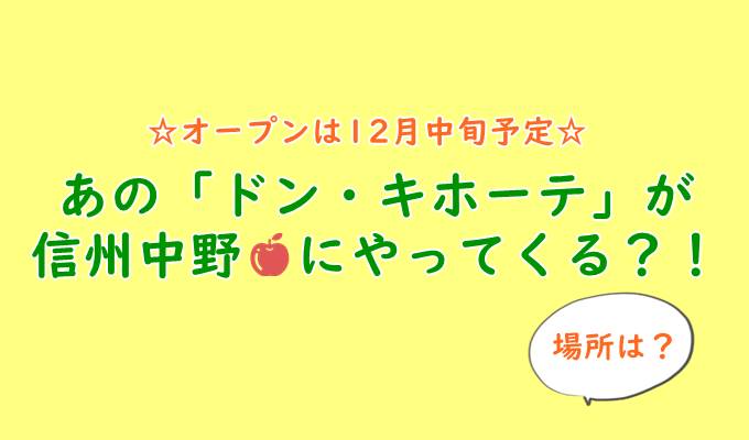 ドンキホーテ信州中野店が12月にオープン 場所や営業時間は 地図あり そだてるブログ