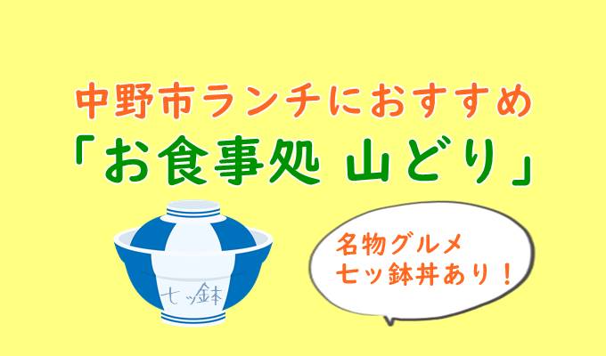 中野市ランチにぜひ行きたい定食屋 山どり 名物グルメ 七ッ鉢丼 あり そだてるブログ