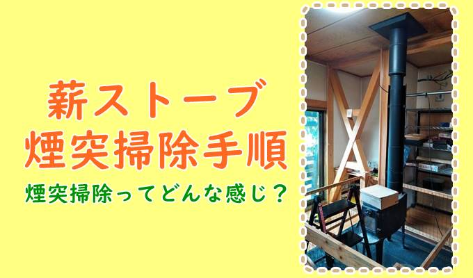 我が家の薪ストーブ煙突掃除方法 頻度は年1回 使っている掃除ブラシはコレ そだてるブログ