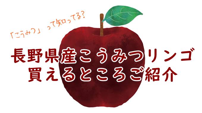 こうみつリンゴ長野県産