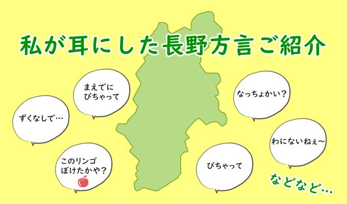 長野方言 するしない って 聞いたことがある長野方言ご紹介 北信版 そだてるブログ