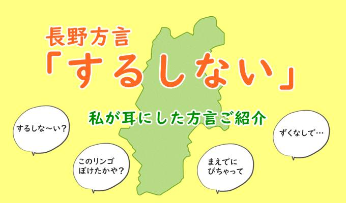 長野方言 するしない って 聞いたことがある長野方言ご紹介 北信版 そだてるブログ