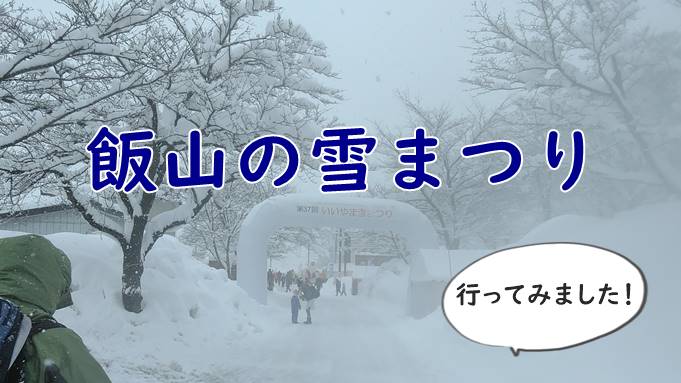 飯山雪まつりのレポート！2021も新様式で開催しますよ～☆