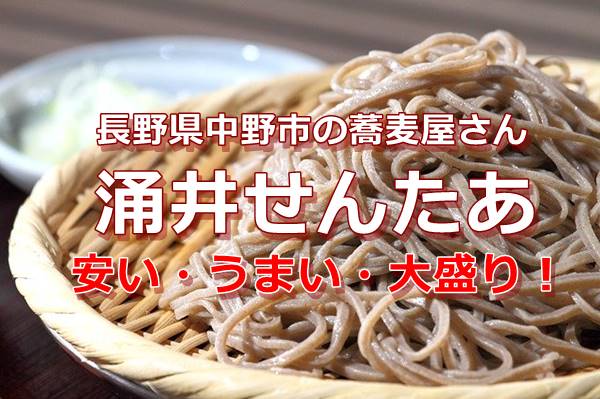涌井せんたあは長野県中野市の安い大盛りそばの店 おいしいし大満足 そだてるブログ