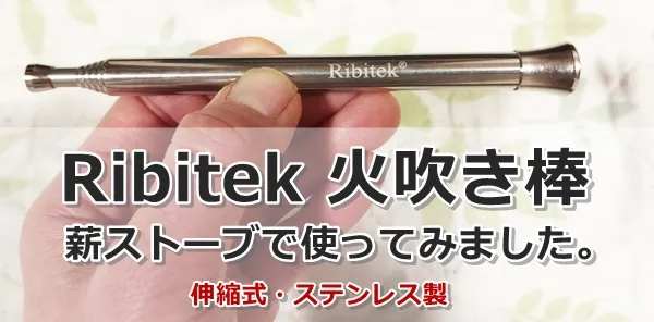 Ribitek火吹き棒が効果的【レビュー】薪ストーブで使ってみました。 | そだてるブログ