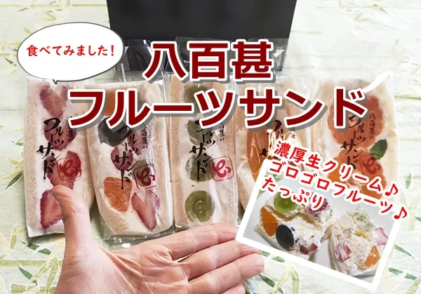 八百甚フルーツサンドは通販お取り寄せできます！食べてみた口コミ感想です♪ | そだてるブログ