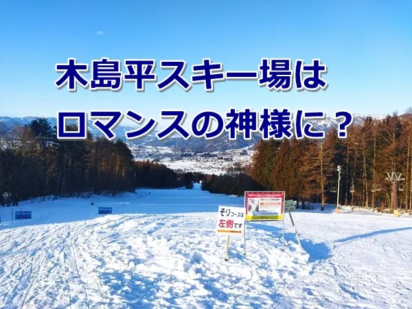 木島平スキー場(スノーリゾート ロマンスの神様)