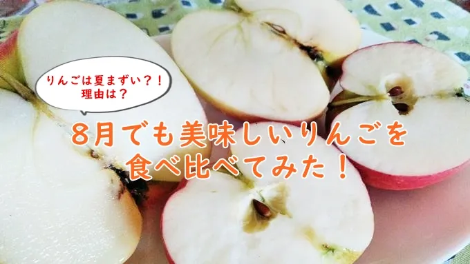 りんごは夏まずい？！8月でも美味しいりんごを食べ比べてみた！